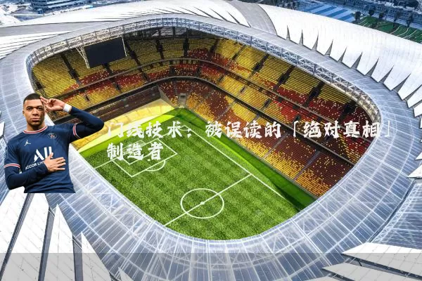 门线技术:被误读的「绝对真相」制造者