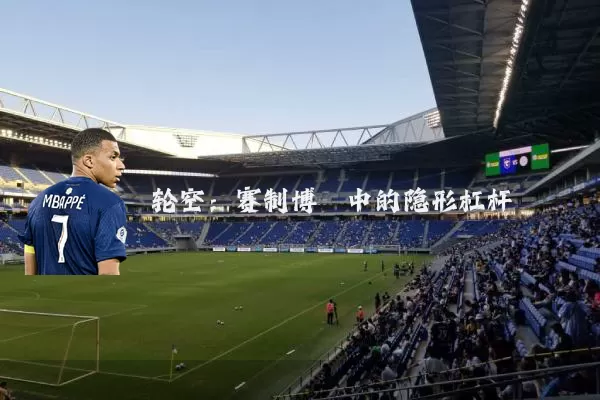 轮空:赛制博弈中的隐形杠杆