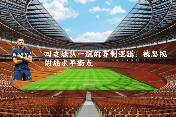 四支球队一组的赛制逻辑：被忽视的战术平衡点