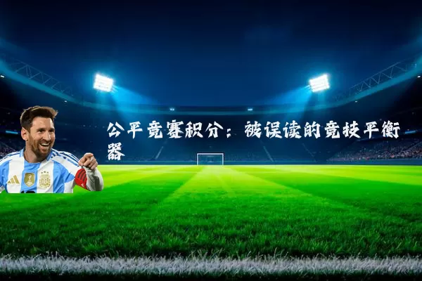 公平竞赛积分：被误读的竞技平衡器