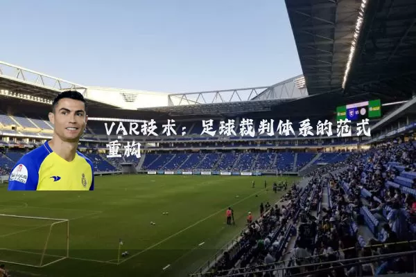 VAR技术：足球裁判体系的范式重构