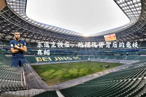 东道主效应：地理优势背后的竞技真相