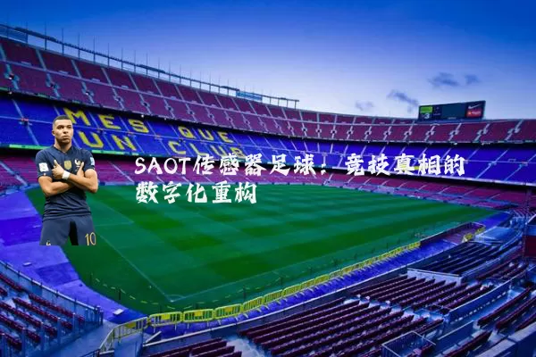 SAOT传感器足球：竞技真相的数字化重构