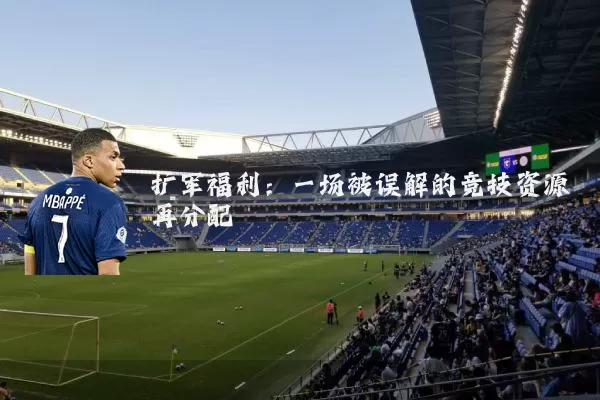 扩军福利：一场被误解的竞技资源再分配