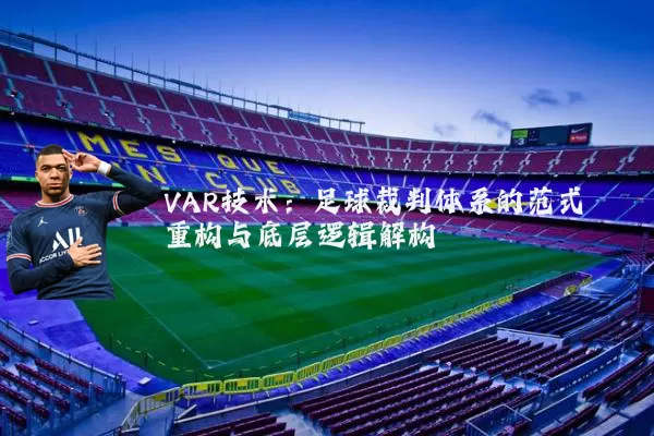 VAR技术：足球裁判体系的范式重构与底层逻辑解构