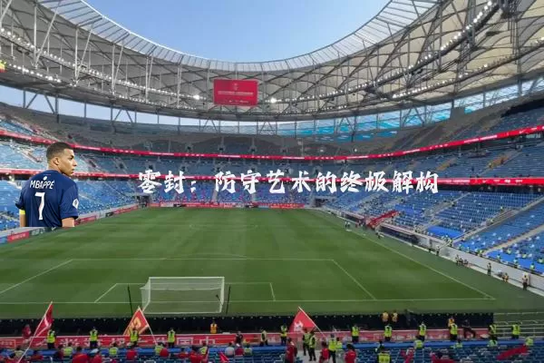 零封：防守艺术的终极解构