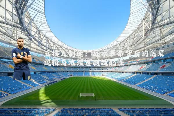 五换人制度:战术革命背后的底层逻辑与地理赛制适配性